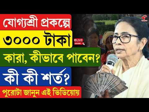 Yogyashree Scheme | যোগ্যশ্রী প্রকল্পে ৩০০০ টাকা কারা, কীভাবে পাবেন? কী কী শর্ত?