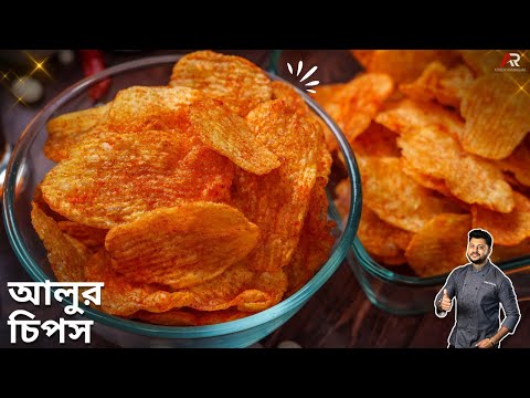 বাড়িতে কয়েকটা আলু থাকলেই বানিয়ে নিন দোকানের মতো আলুর চিপস | potato chips recipe in bangla