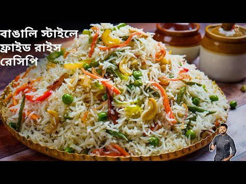 ফ্রায়েড রাইস রেসিপি একদম অনুষ্ঠান বাড়ির মতো হবার সব টিপস্ সহ | Bengali style fried rice recipe