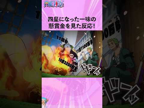 四皇になった一味の懸賞金を見た反応！#ワンピース #onepiece #アニメ #雑学
