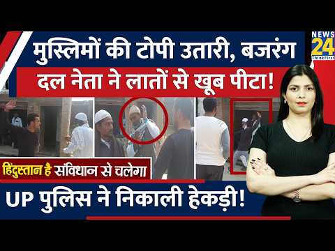 UP के Budaun में Bajrang Dal नेता ने मुस्लिमों को दौड़ा दौड़ाकर पीटा। Police ने पकड़कर...