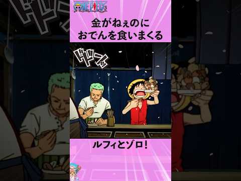 金がねぇのにおでんを食いまくるルフィとゾロw #ワンピース #onepiece #アニメ #雑学