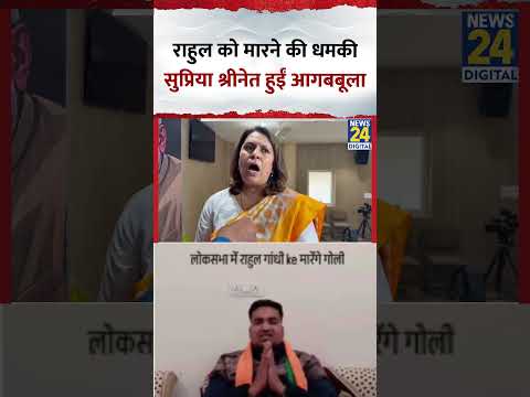 Rahul Gandhi को BJP समर्थित कार्यकर्ता द्वारा गोली मारने की धमकी मिलने पर भड़कीं Supriya Shrinate