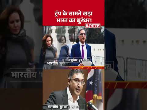American Supreme Court on Trump : कौन है अमेरिकी वकील नील कत्याल? । R Bharat #shorts