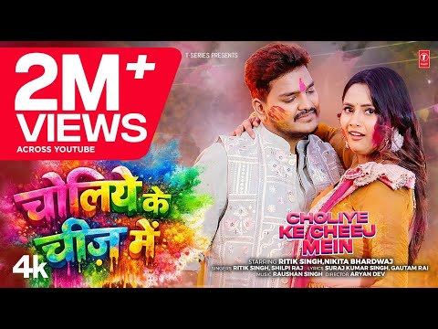 CHOLIYE KE CHEEJ MEIN - Latest Bhojpuri Holi Song 2026 - Ritik Singh, Shilpi raj | T-Series