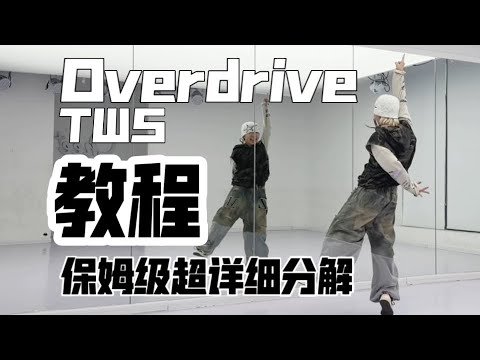 【Overdrive】TWS 保姆级超详细分解教程 #TWS #투어스