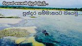 හිරිවඩුන්න (සිරි වැඩ වුන්න) ගමේ සුන්දරත්වය | Hiriwadunna Lake | DJI mini 4k| Episode 2