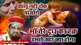 Abdul Habib Ajmeri :- Maa Tere Dudh Ka Hak Humse Ada Kya Hoga (Mohad)(Maharashtra)(2026)