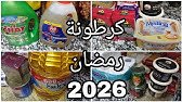 كرطونةرمضان 2026 🌙🛒 | مشترياتي من المواد الغذائية استعدادًا لرمضان.