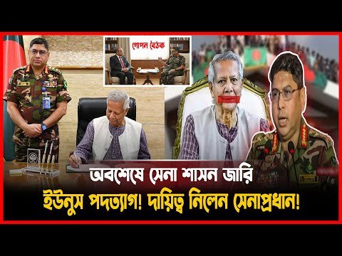 ড. ইউনূসের পদত্যাগের পর সেনাপ্রধান ওয়াকার নতুন দায়িত্বে? Dr. Yunus resigns l Military rule imposed