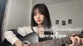ဘယ်လိုငြိမ်းသတ်ရမလဲ// full cover by Jiyan.