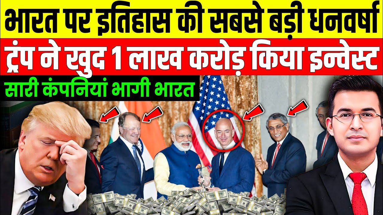 ट्रंप का 1 लाख करोड़ इन्वेस्ट हुआ भारत में,सा...