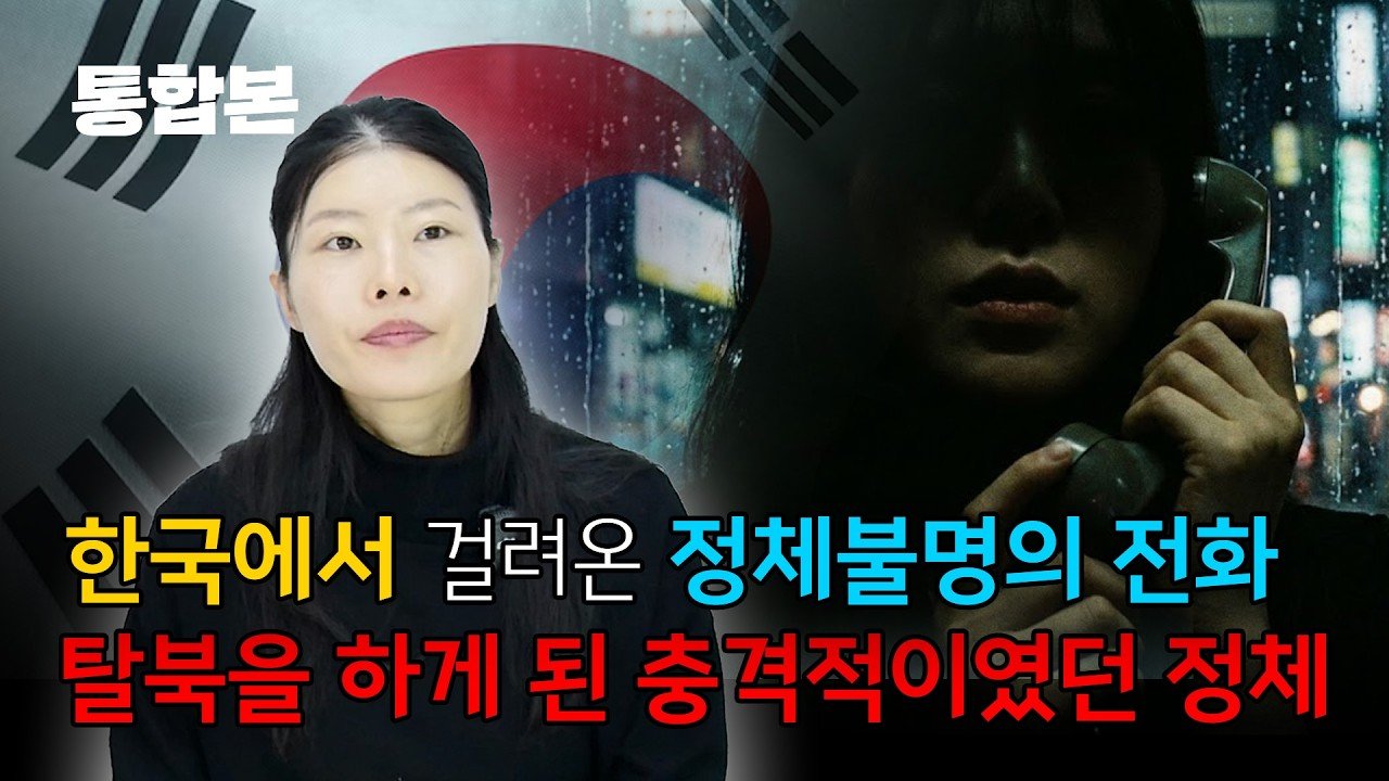 [ 장미 통합편 ] 탈북을 결심하게 된 정체불명의 전화, 그 정체가 충격적!