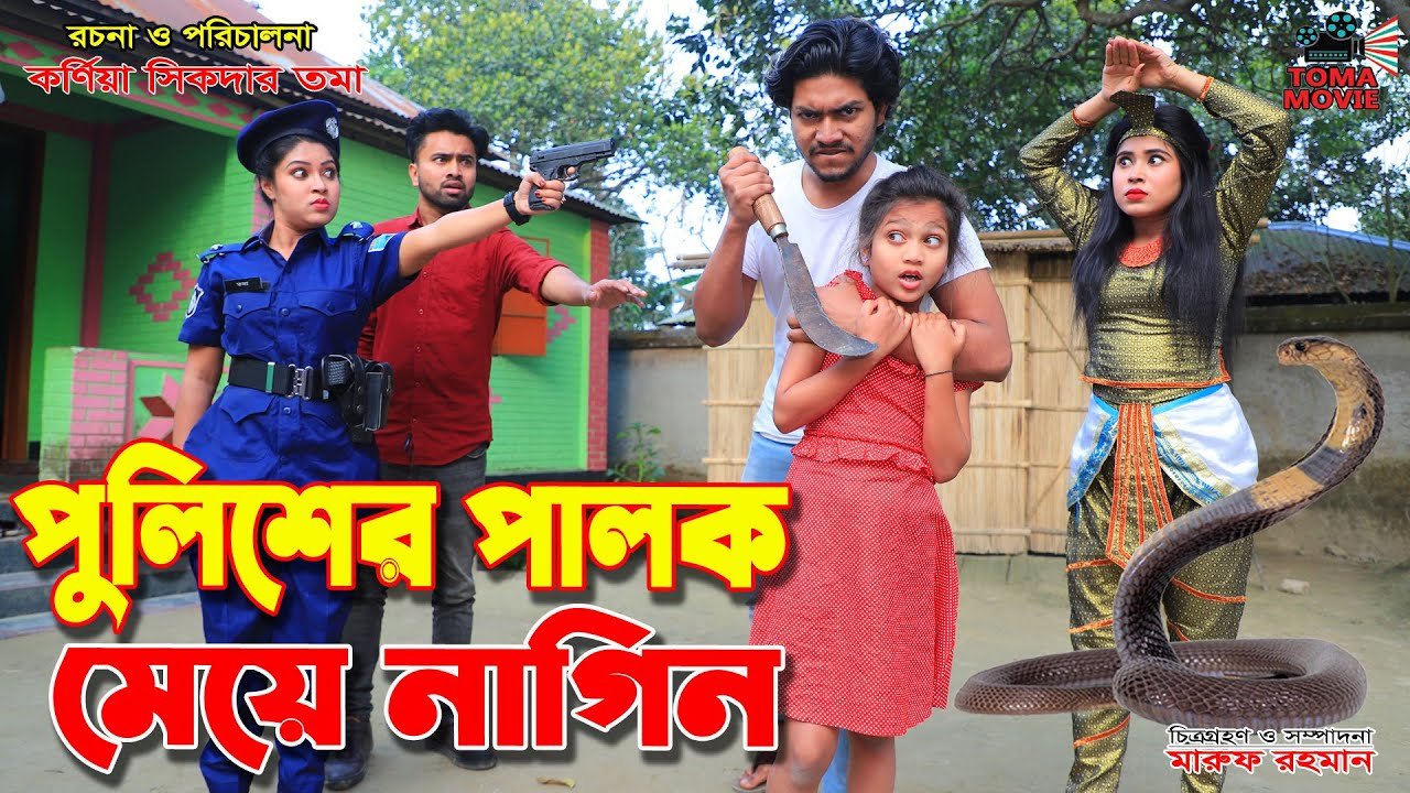 পুলিশের পালক মেয়ে নাগিন || Policer palok meye nagin || Tomar Natok || Bangla New Natok || RS Film