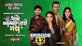 Eta Amaderi Golpo 12 | Episode 12 কি ঘটবে🤔(Review) KamalRaz |Payel |Sajjad | Sunerah |NewSeries 2025