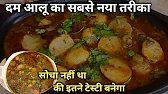 मसालेदार दम आलू बनाने का सबसे नया तरीका l ढाबे से स्वादिष्ट दम आलू 🤤घर पर बनाएं l dum aloo recipe