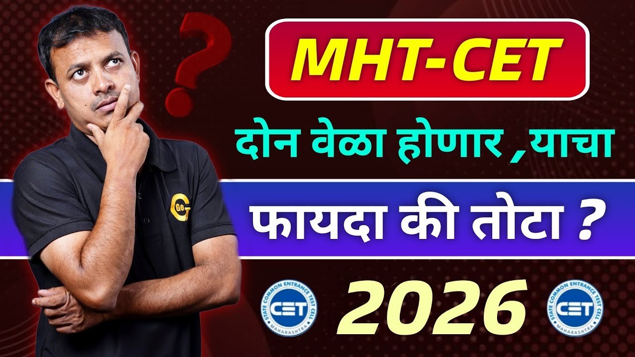 CET Exam दोन वेळा, फायदा होणार कि तोटा ? #cet...