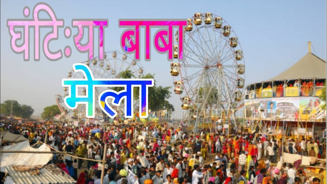 घंटीया बाबा का मेला || Ghatiya Baba ka mela #...