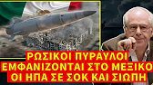 Ρωσικοί πύραυλοι δίπλα στις ΗΠΑ; Η κίνηση που παγώνει την Ουάσιγκτον και αλλάζει τον κόσμο