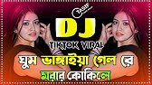 Amar Ghum Vangaiya Gelo Re Dj Gan | মরার কোকিলে ডিজে গান | Bangla Dj Song 2025