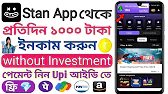 Stan অ্যাপ থেকে কিভাবে টাকা ইনকাম করবেন | How To earn Money From Stan App | earn money online app