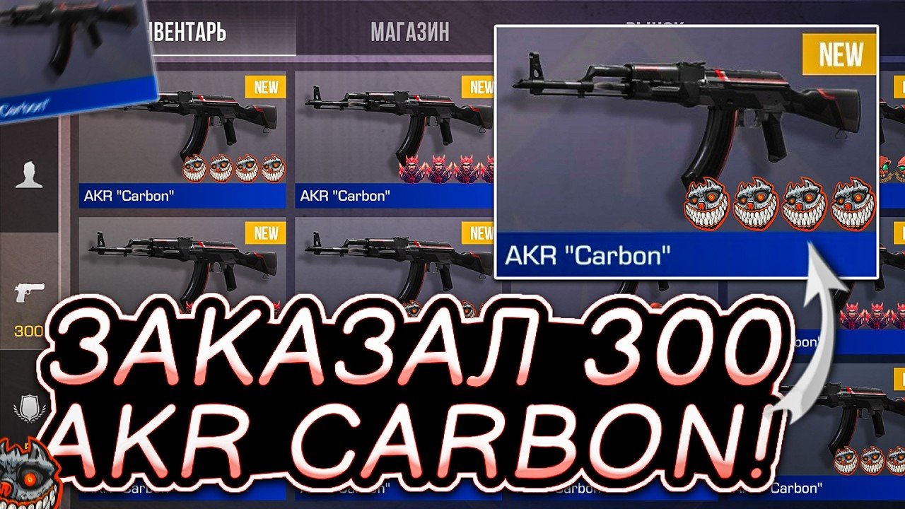 😱Я ЗАКАЗАЛ 300 AKR CARBON в СТАНДОФФ 2! | ТРЕ...