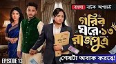 গরিব ঘরে রাজপুত্র 13 | Prank King | Miraz Khan | Ananna Islam | Jamrul Razu | New Bangla Natok 2026