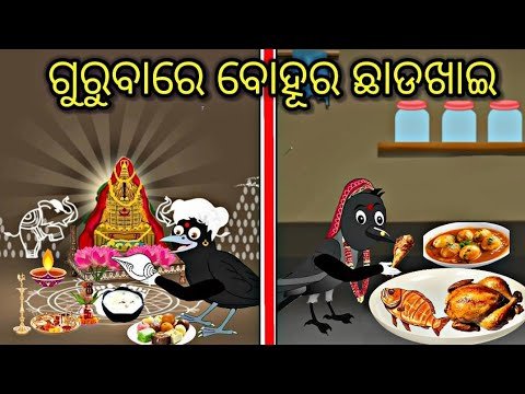 ଗୁରୁବାରେ ବୋହୂର ଛାଡଖାଇ Tiki Chadhei gapa Moral...