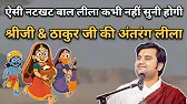 श्रीजी & ठाकुर जी की अंतरंग लीला | Pujya Indresh ji