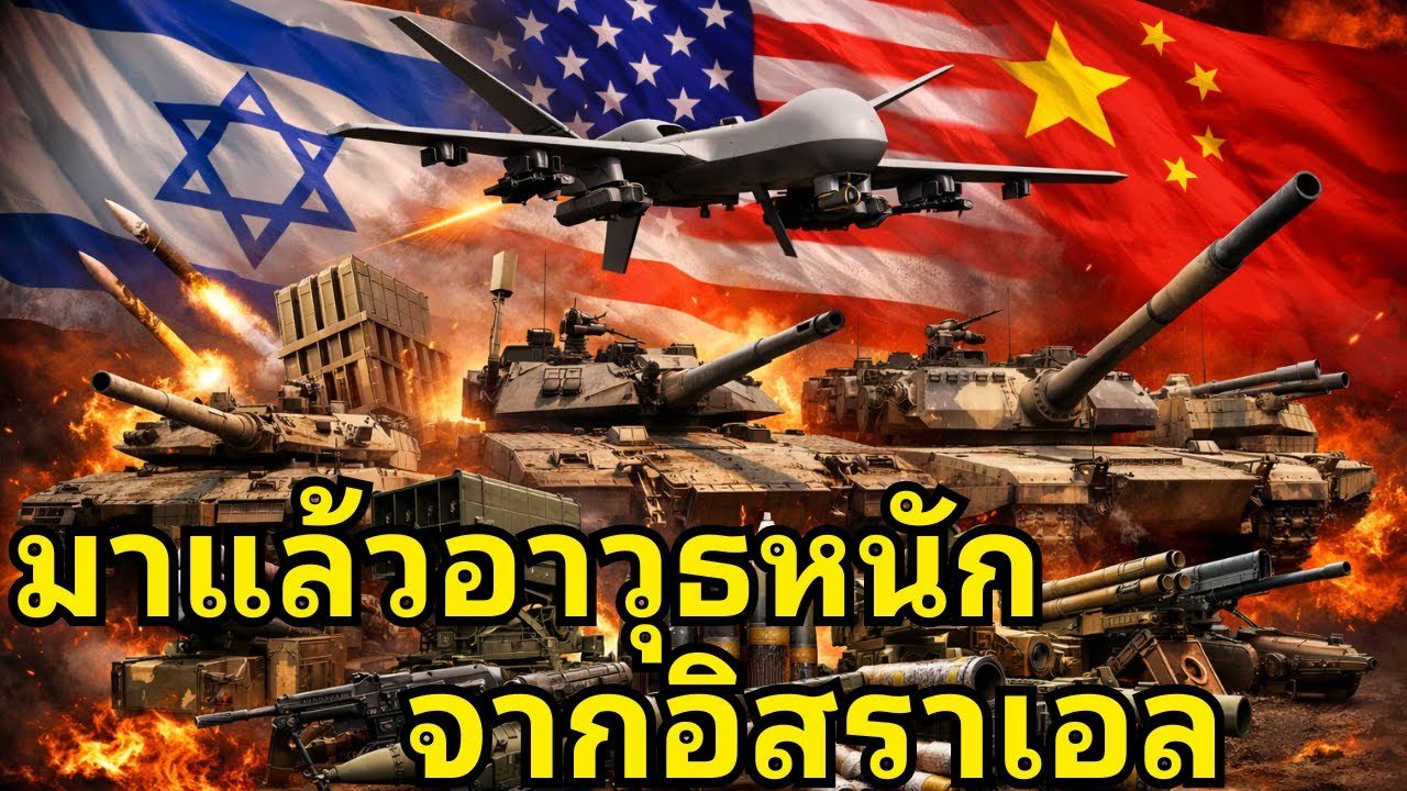 ไทยเตรียมใช้ของใหม่ปิดเกม