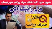 موعد صرف رواتب شهر نيسان الحالي للمتقاعدين والرعاية الاجتماعية في العراق والزيادات تلقائيا