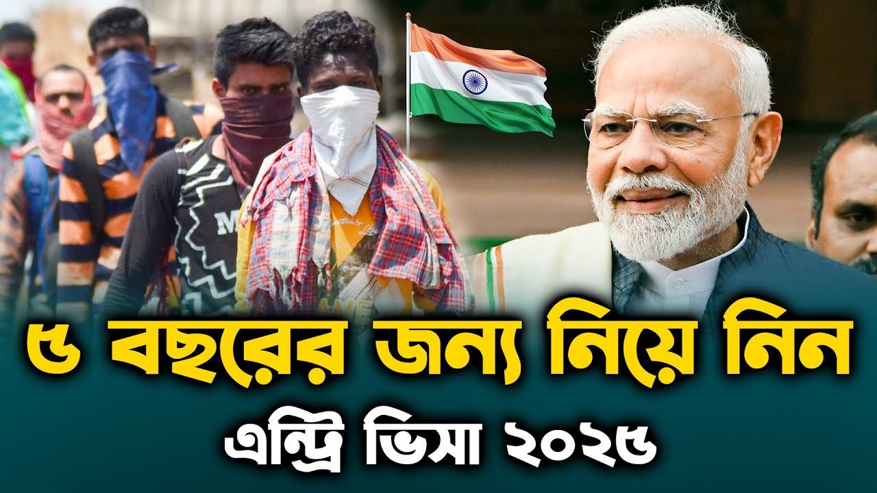 ৫ বছরের জন্য এন্ট্রি ভিসা নিন ২০২৫ | Entry or...
