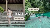 峇里島VLOG🍹｜峇里島虹夕諾雅🍃｜浪漫海島婚禮💐｜峇里島私藏美食🌴｜德哥拉朗梯田｜Bali Vlog