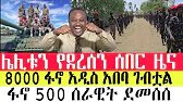 Ethiopia ሰበር ሰበር የአሁን አበይት መረጃዎች|ethiopian news today anchor media messay mekonen abelbirhanu APR3