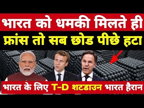 भारत को धमकी मिलते ही फ्रांस पीछे हटा! नाटो न...