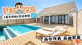 真全能，这个新岛羊毛你不薅，可就真错过了！P叔探岛之马尔代夫安娜尼亚·马迪瓦鲁Ananea Madivaru Maldives