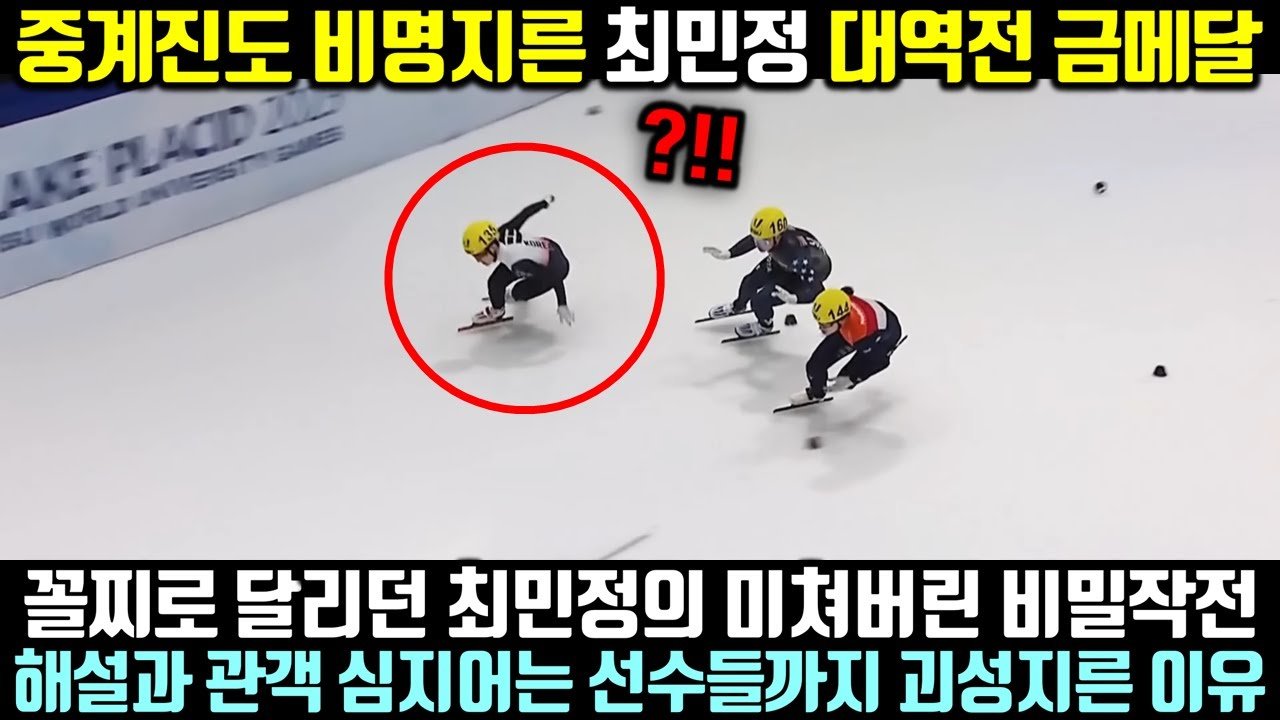 (속보) 최민정 1미터 남기고 대역전 금메달! 해설과 관객 심지어는 구경하던 선수들이 전부 놀란 상황