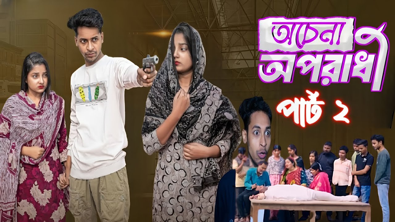 অচেনা অপরাধী ২ । Ochena Oporadhi 2 । Bangla N...