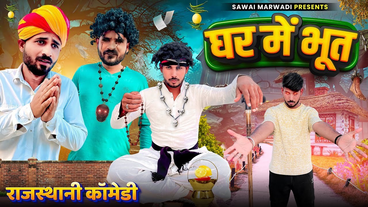 घर में भूत || राजस्थानी कॉमेडी || FOUJI MANVEER || SAWAI MARWADI