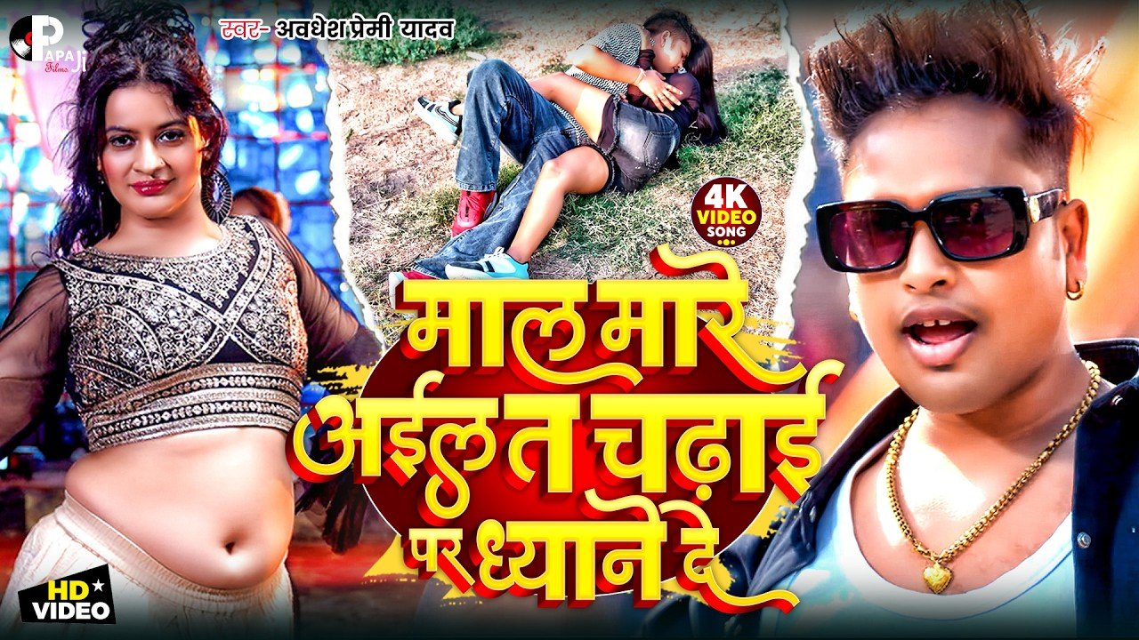 Awadhesh Premi yadav | Sound Par Sutake Char Round Marela | साउंड पर सुताके चार राउंड मारले | Song