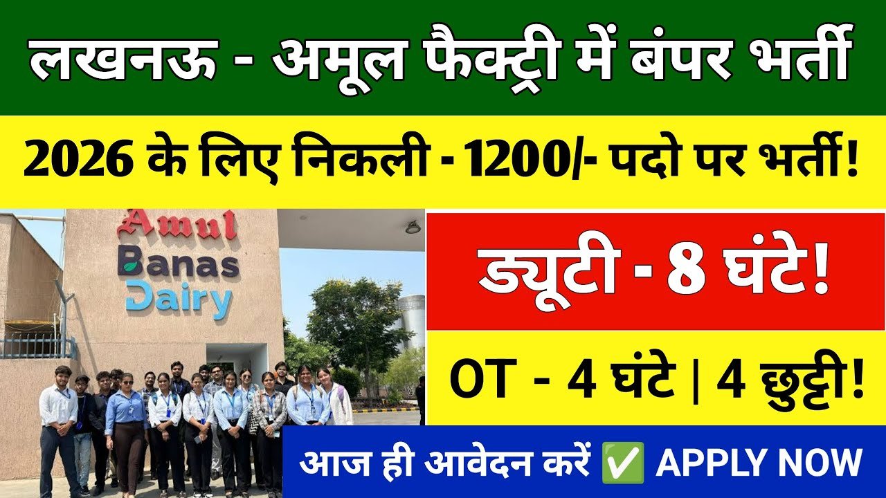 लखनऊ - अमूल फैक्ट्री में बंपर भर्ती | Amul Factory Lucknow Job Vacancy | Job in Lucknow | Amul Job