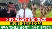 Anchor Media ዕለተ አርብ መጋቢት 25/2018 ሙሉ የአብይ ሰራዊት በፋኖ ተማረከ | ሰበር የድል ዜና April/3, 2026