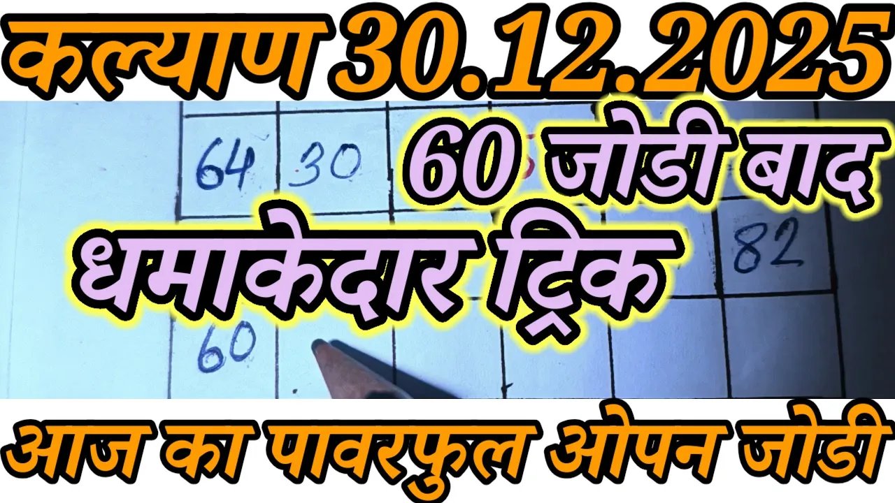 🔥Kalyan Trick Today 30-12-2025! Kalyan Bazar Chart! Kalyan Fix open & jodi! Kalyan Trick Live
