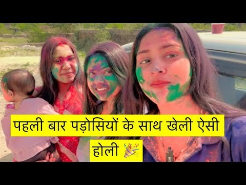 पहली बार पड़ोसियों के साथ खेली ऐसी होली 🎉