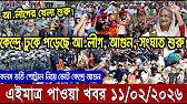 এইমাত্র পাওয়া Bangla New 11 Feb 2026 l Bangladesh Latest news | BNP-Jamat Live Latest Bangla News