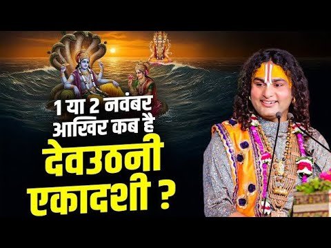 1 नवंबर या 2 नवंबर आखिर कब है देवउठनी एकादशी...