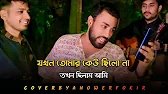 যখন তোমার কেউ ছিলো তখন ছিলাম আমি | Anower Fokir | Bangla Sad Song | Folk Bangla Song | বিচ্ছেদ গান