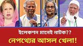 ইলেকশন মানেই নাটক?? নেপথ্যের আসল খেলা শুরু করছে কারা? Golam Moula Rony | Talk Pulse