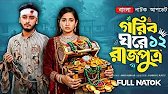 গরিব ঘরে রাজপুত্র 12 | Prank King | Miraz Khan | Ananna Islam | Jamrul Razu | New Bangla Natok 2026