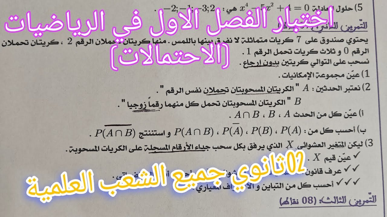 اختبار الفصل الاول في الرياضيات للسنة الثانية ثانوي (الاحتمالات ) جميع الشعب العلمية
